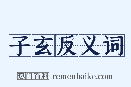 子玄反义词是什么意思的图片